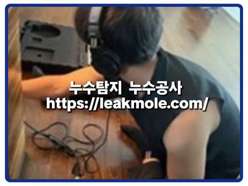 누수탐지 현장 작업 사진 5